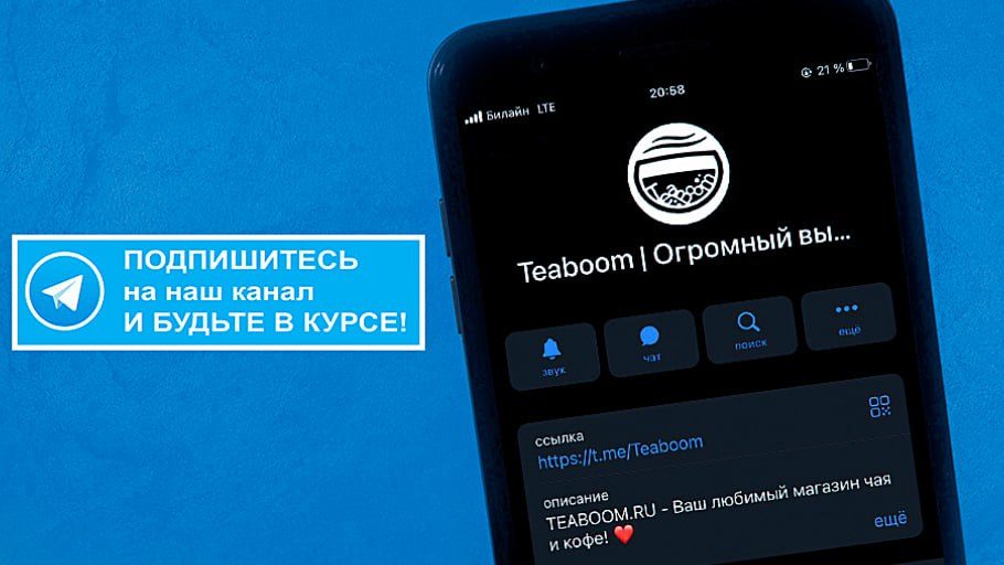 Подпишитесь на наш канал и будьте в курсе! Telegram-канал Teaboom на экране телефона