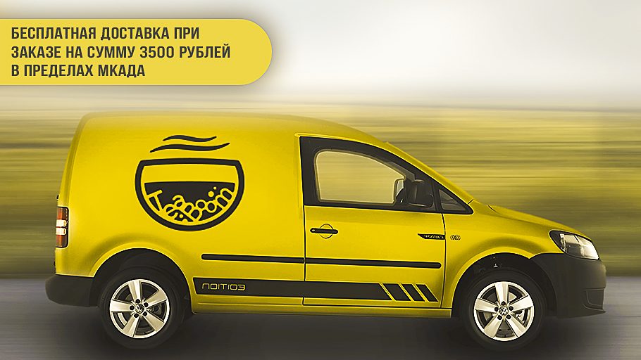 Бесплатная доставка при заказе на сумму 3500 рублей в пределах МКАД