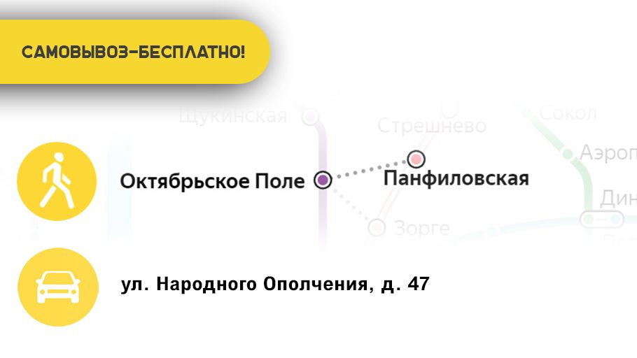 Самовывоз — бесплатно! Метро Октябрьское Поле и Панфиловская, ул. Народного Ополчения, д. 47