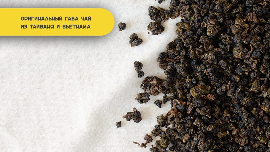 Оригинальный габа чай из Тайваня и Вьетнама