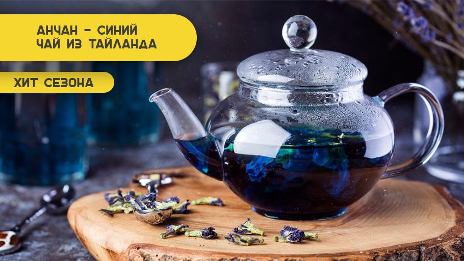 Анчан — синий чай из Таиланда. Хит сезона