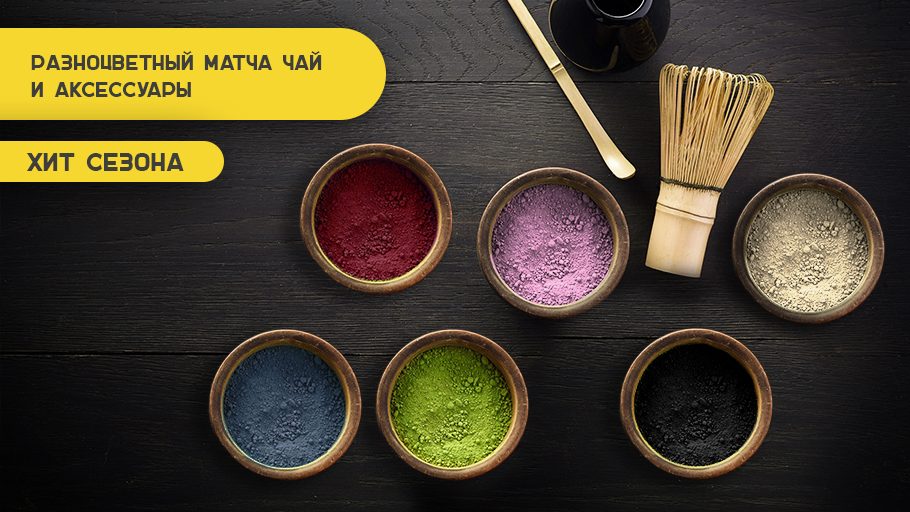 Разноцветный матча чай и аксессуары. Хит сезона