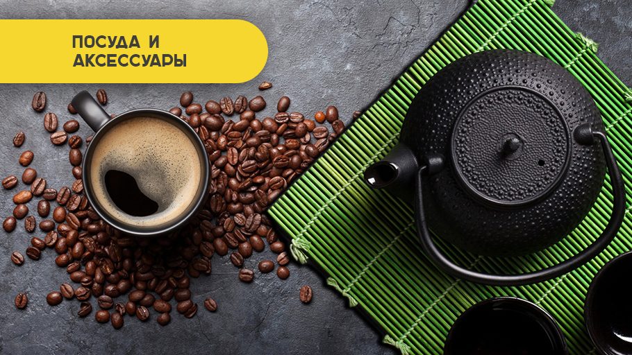 Посуда и аксессуары