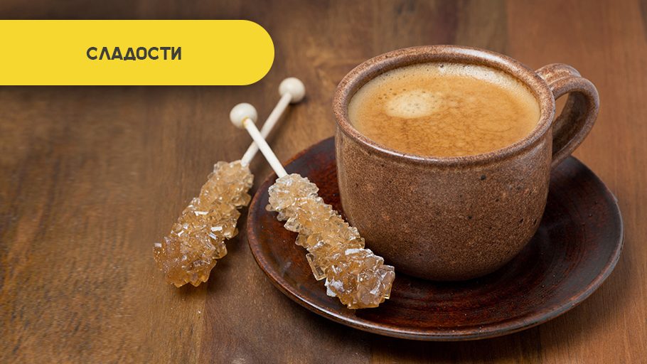 Сладости